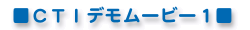 CTIデモ1