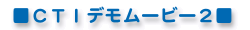 CTIデモ2
