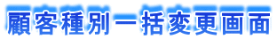 ڋqʈꊇύX